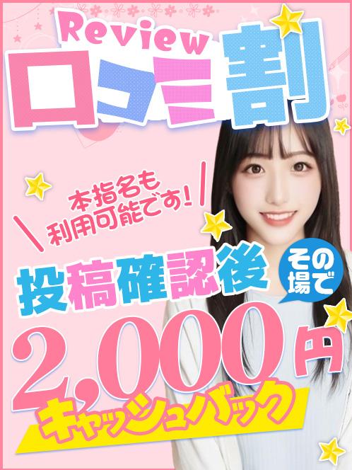 口コミ割