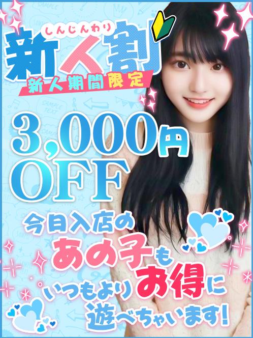 新人割