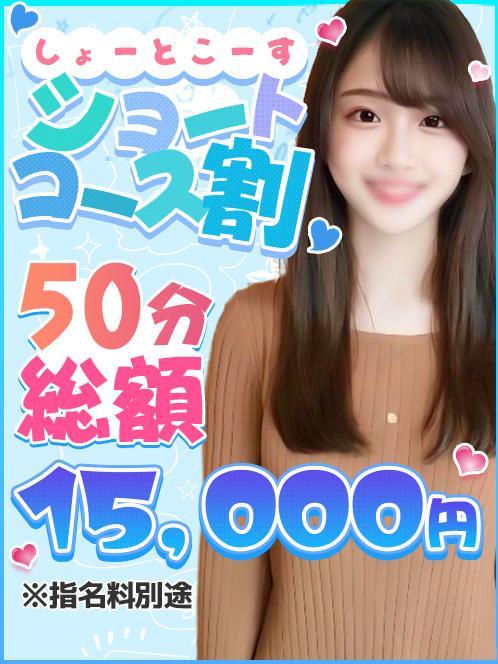ショートコース割!