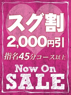 スグ割！