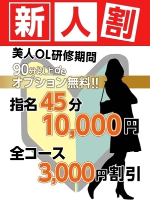 新人割！