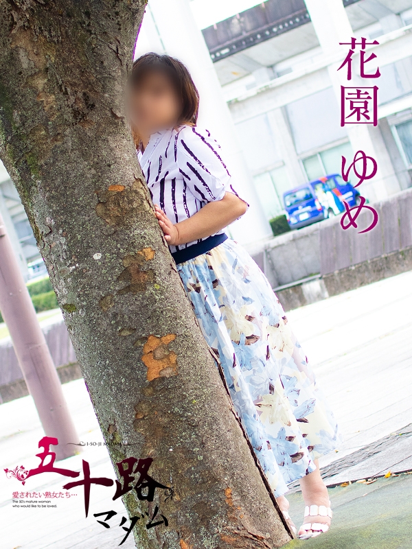 花園ゆめ