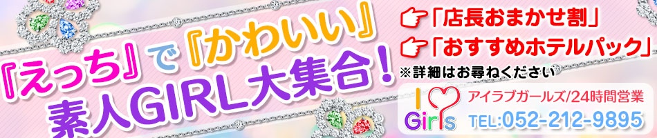 アイラブガールズ名古屋店