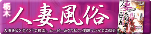 実際に会える“人妻風俗”だけを大紹介!!