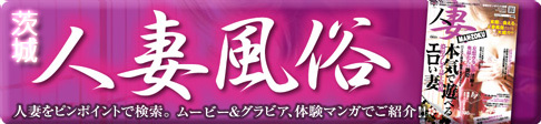 実際に会える“人妻風俗”だけを大紹介!!