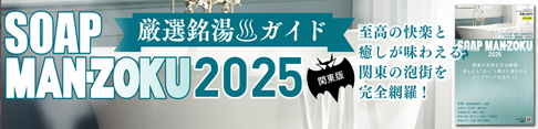 ソープマンゾク2025