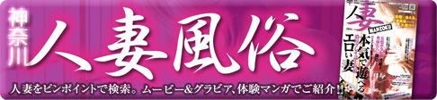 実際に会える“人妻風俗”だけを大紹介!!