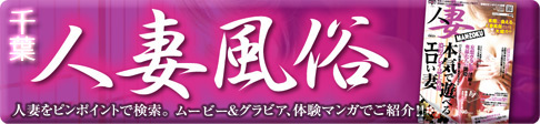 実際に会える“人妻風俗”だけを大紹介!!