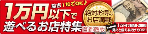 1万円以下で遊べるお店特集