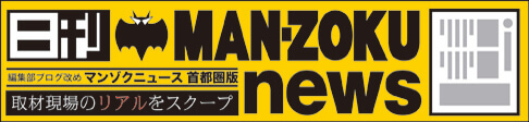 日刊マンゾクニュース首都圏版