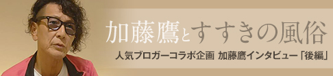 加藤鷹インタビュー後編