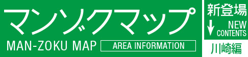 マンゾクマップ川崎編