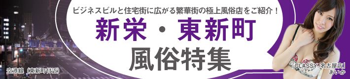 新栄・東新町風俗特集