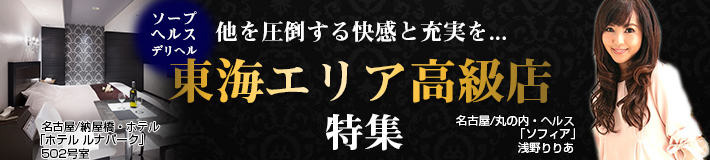 東海エリア高級店特集！