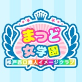 まつど女学園イメージ