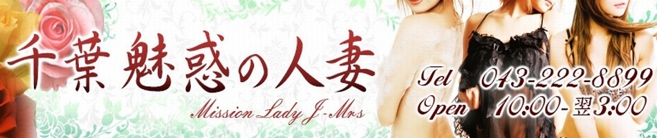 千葉 魅惑の人妻