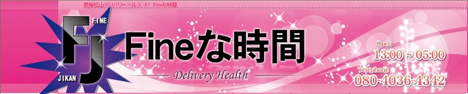 FJ　Fineな時間