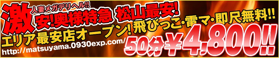 激安！奥様特急 松山最安！