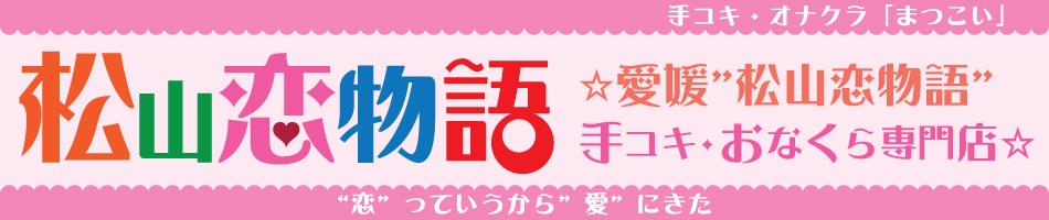松山恋物語 ～“恋”っていうから“愛”にきた～