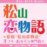 松山恋物語 ～“恋”っていうから“愛”にきた～イメージ