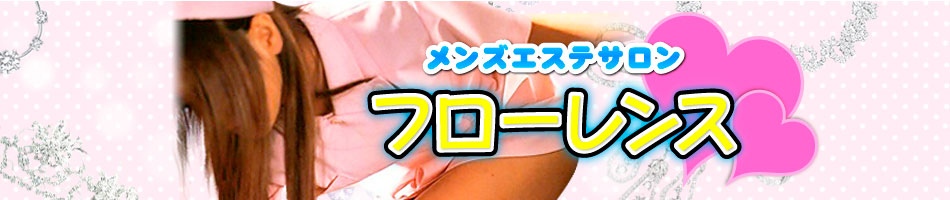 フローレンス