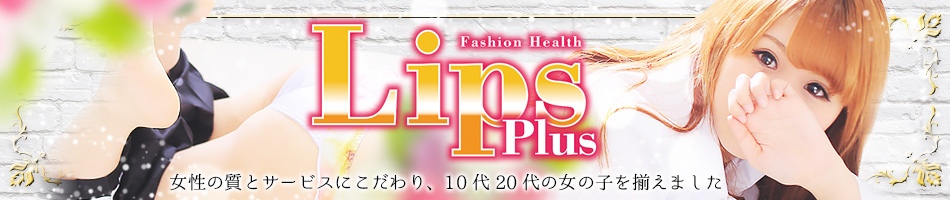 LIPSプラス