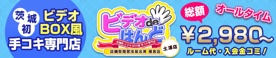 ビデオdeはんど土浦校(アクセスグループ)
