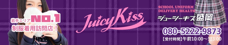 juicy Kiss 盛岡店