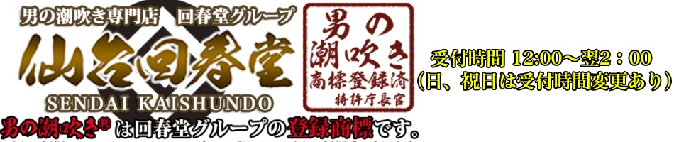 男の 潮吹き専門店　仙台回春堂