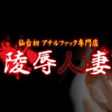 陵辱人妻