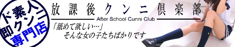 放課後クンニ倶楽部