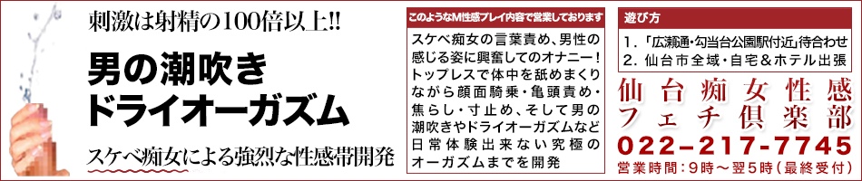仙台痴女性感フェチ倶楽部