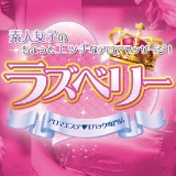 ラズベリー（仙台）イメージ