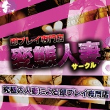 即プレイ専門店　変態人妻サークル