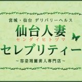仙台人妻セレブリティー