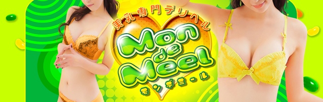 モン・デ・ミール