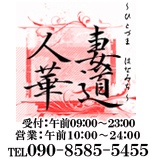 人妻華道-上田店の割引情報