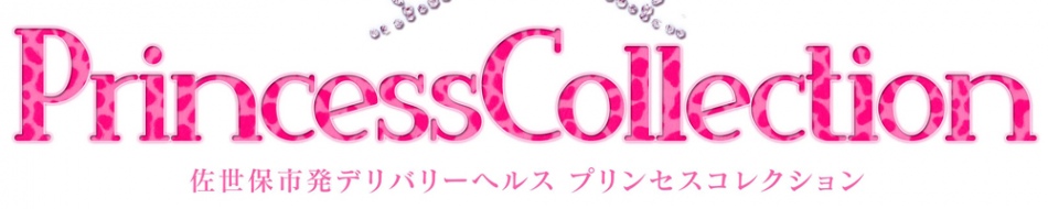 プリンセスコレクション