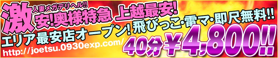新潟！激安奥様特急 上越最安！
