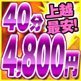 新潟！激安奥様特急 上越最安！イメージ