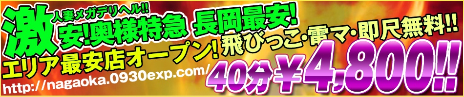新潟！激安奥様特急 長岡最安！