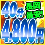 新潟！激安奥様特急 長岡最安！イメージ
