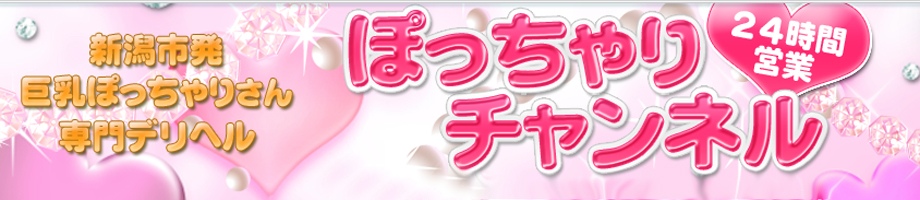 ぽっちゃりチャンネル