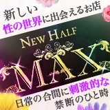 ニューハーフ　MAXイメージ