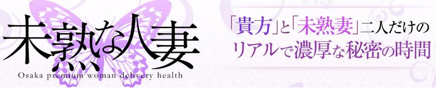 未熟な人妻
