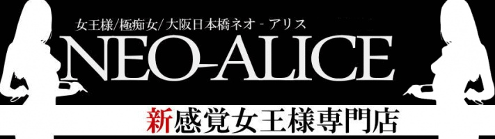 ネオ・アリス