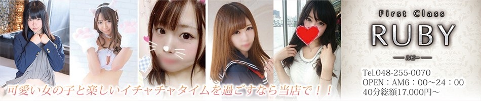 ファーストクラス ルビー