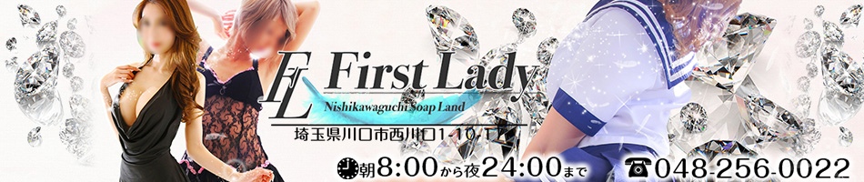 ファーストレディー
