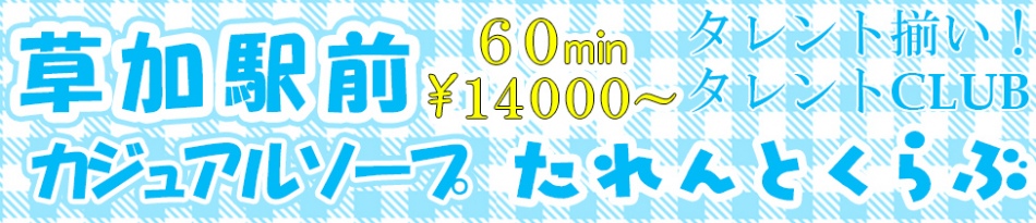 草加タレントクラブ