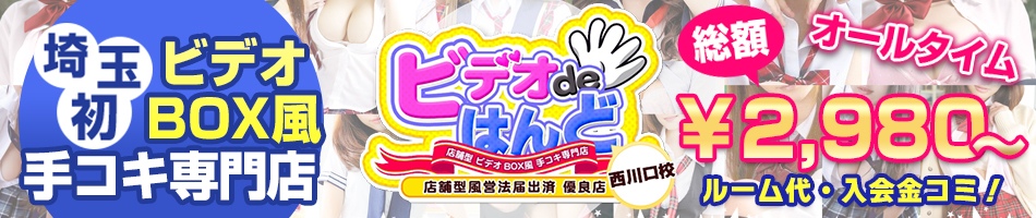 ビデオdeはんど西川口校(アクセスグループ)